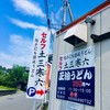 純手打ち讃岐うどん 土三寒六