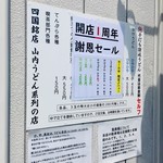 純手打ち讃岐うどん 土三寒六 - 