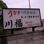 Unagi Kawafuku - 表の看板