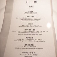 中国料理 「王朝」 ヒルトン東京 - 