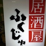 御影郷 福寿 - お店の看板です。 居酒屋 ふくじゅ って、書いていますね。 福寿が飲めるとは、ワクワクします。