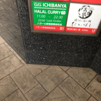 焼肉 にくの音 - 