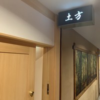 鮨 土方 - 