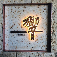 ダイナミックキッチン＆バー 響 中之島フェスティバルプラザ店 - 外観1