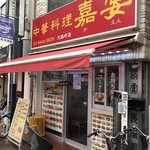 中華料理 嘉宴 - 