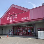 ダイソー 郡山島店 - 東北No.1のダイソー