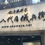 銀座米料亭 八代目儀兵衛 - 