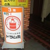 立ち飲み居酒屋ドラム缶 町田店