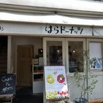 はらドーナッツ - 