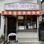 さとうコロッケ店 - 