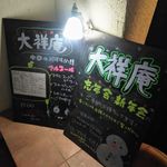 地鶏と地魚のお店 大祥庵 - 