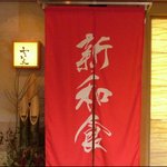 Zenseki Kanzen Koshitsu Nanashou - 入り口の赤い暖簾が目印です！