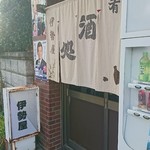 伊勢屋酒店 - 外観。