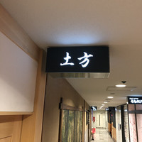鮨 土方 - 