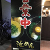 豚骨ラーメンとまぜそば 池めん 浜松店