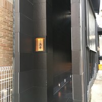 観音坂 鳥幸 - 