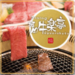 京都焼肉 牛楽亭 - 