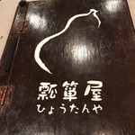瓢箪屋 焼肉店 - メニュー