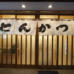 とんき - 出入口