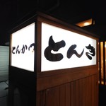 とんき - 看板