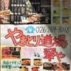 やきとり道場 翠や 長野善光寺口店