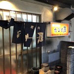 たじま屋 - 