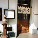 勝烈庵 - 店舗外観