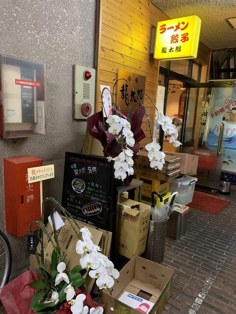 慶一郎くんのママのラーメン店「ラーメン龍太郎」 : 中華 龍太郎