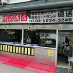 竹沢商店 - 外観