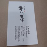 東麻布 天本 - 名刺