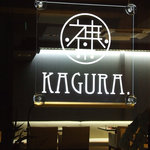 DINING KAGURA - 地下一階でもわかりやすいです。