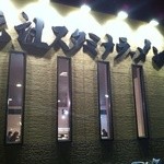 元祖スタミナラーメン - 