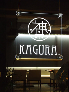 DINING KAGURA - 地下一階でもわかりやすいです。