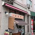 ままや - 店舗外観