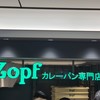 Zopfカレーパン専門店 グランスタ店