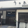 うなぎ料理 三代目うな東 昭和四十四年創業 中川本店