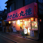 丸徳 - お店の外観