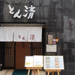 とん清 蒲田西口本店