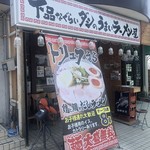 下品なぐらいダシのうまいラーメン屋 - 