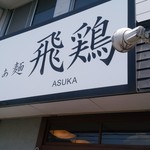 らぁ麺 飛鶏 - 外観