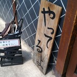 らぁ麺 飛鶏 - 日傘まで準備