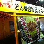 三平らーめん - 