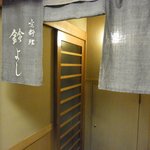 鈴よし - <'12/1/20撮影>外観の地下1階入口の風景です