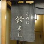 鈴よし - <'12/1/20撮影>看板