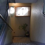 鈴よし - <'12/1/20撮影>外観の地下1階入口への風景です