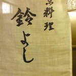鈴よし - 【'10/8/30撮影】看板