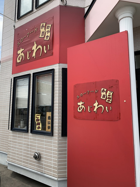 スローフード あじわい - 帯広（弁当）の写真