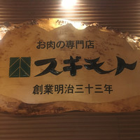 スギモト 本店 - 