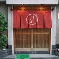 天ぷら はせ川 - 