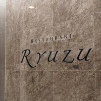 レストラン リューズ - 